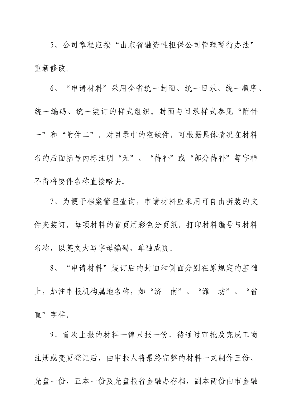 融资性担保公司确立申报材料说明_第2页