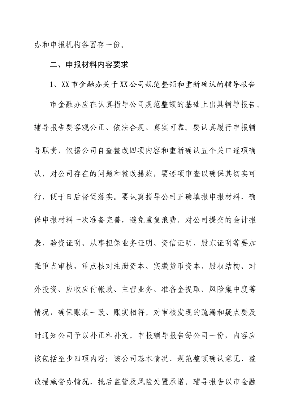 融资性担保公司确立申报材料说明_第3页