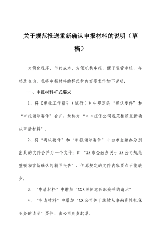 融资性担保公司确立申报材料说明