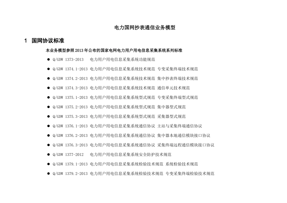 国网抄表业务流程及模型培训资料_第1页