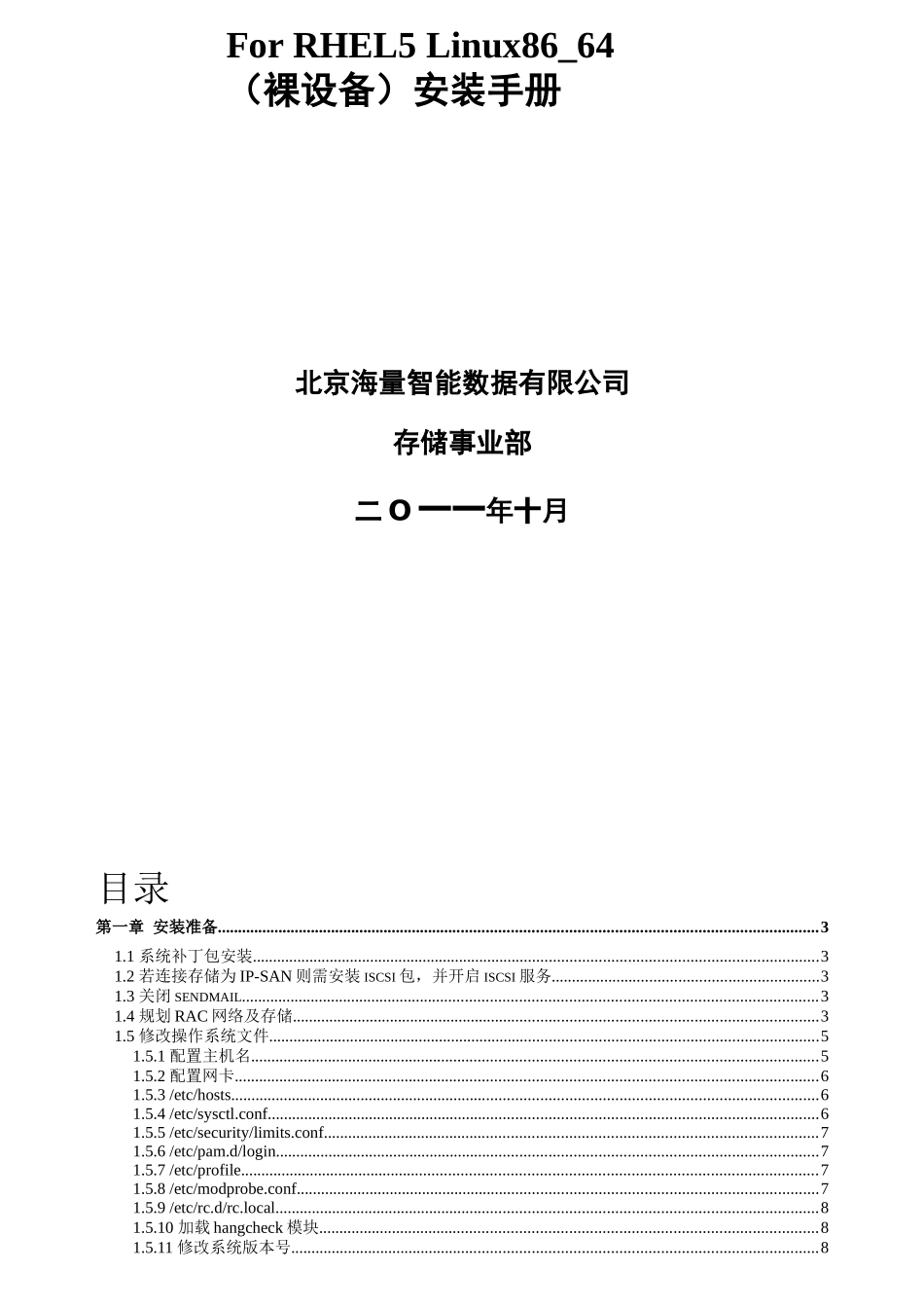 Oracle10gRACForRHEL5Linux86_64安装_第2页