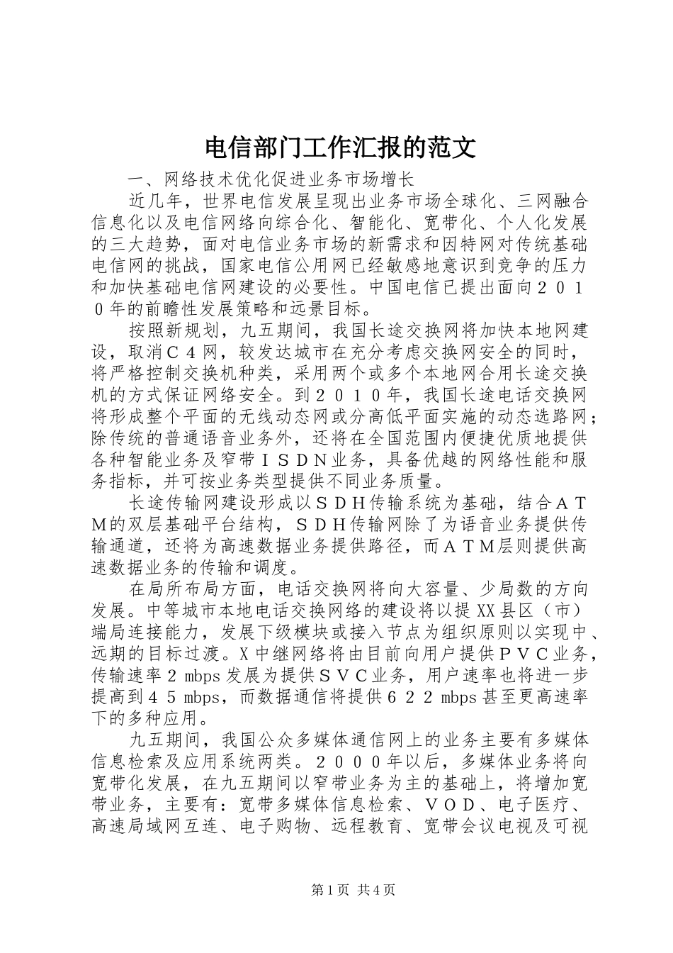 电信部门工作汇报的范文_第1页