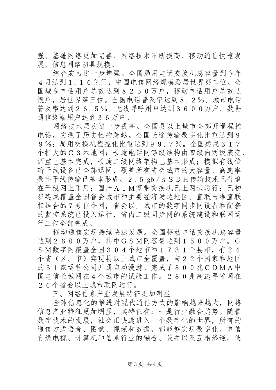 电信部门工作汇报的范文_第3页