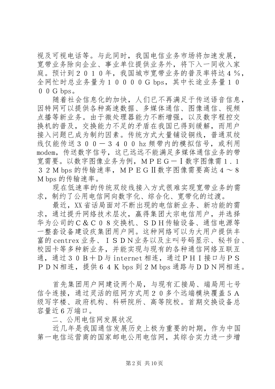 电信部门工作汇报_第2页