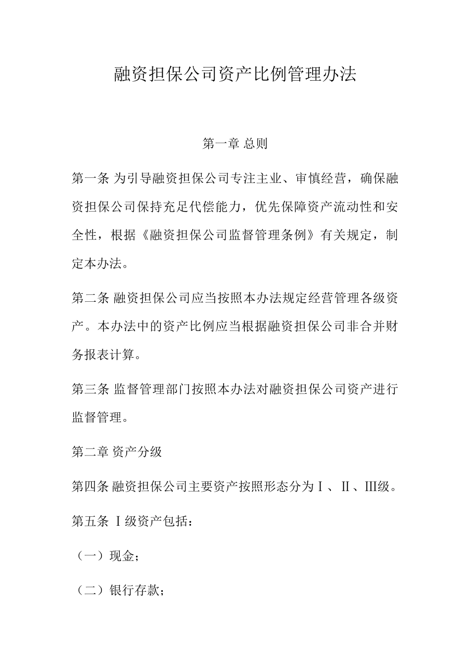 融资担保公司资产比例管理办法(33页)_第1页