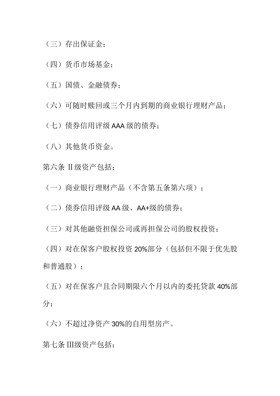 融资担保公司资产比例管理办法(33页)_第2页