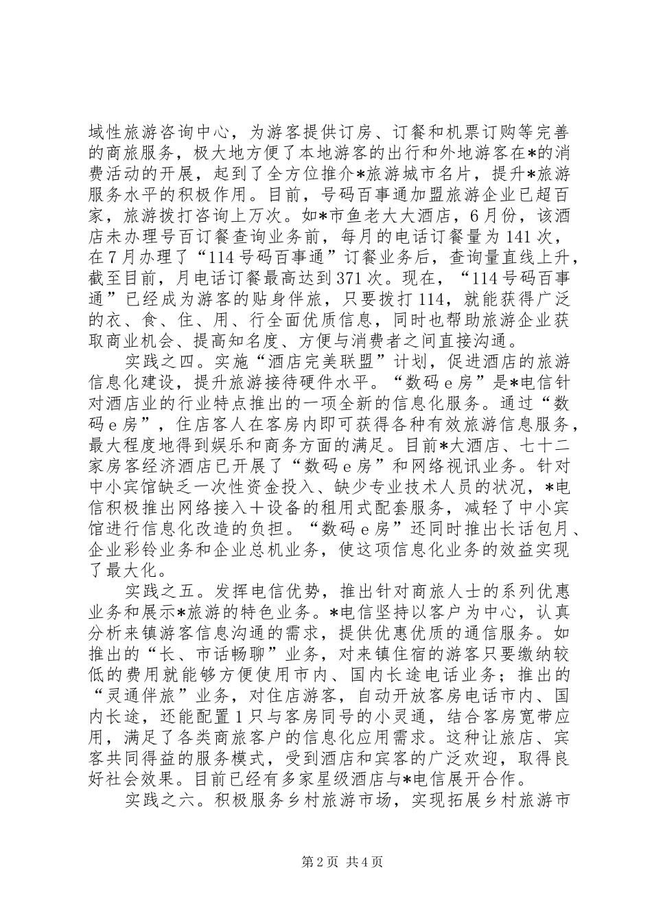 电信旅游信息化建设报告_第2页