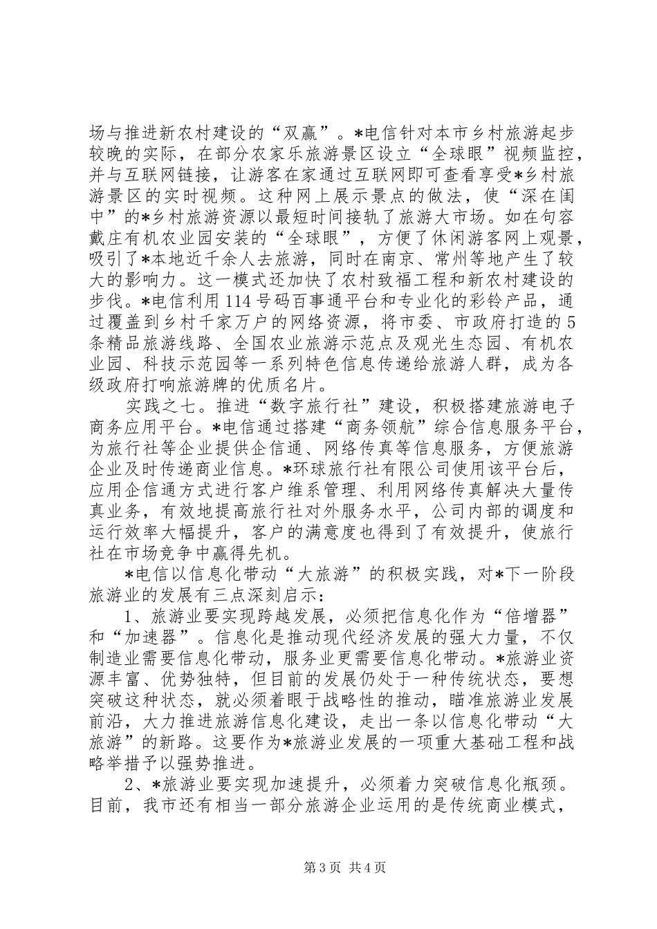 电信旅游信息化建设报告_第3页