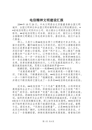 电信精神文明建设汇报