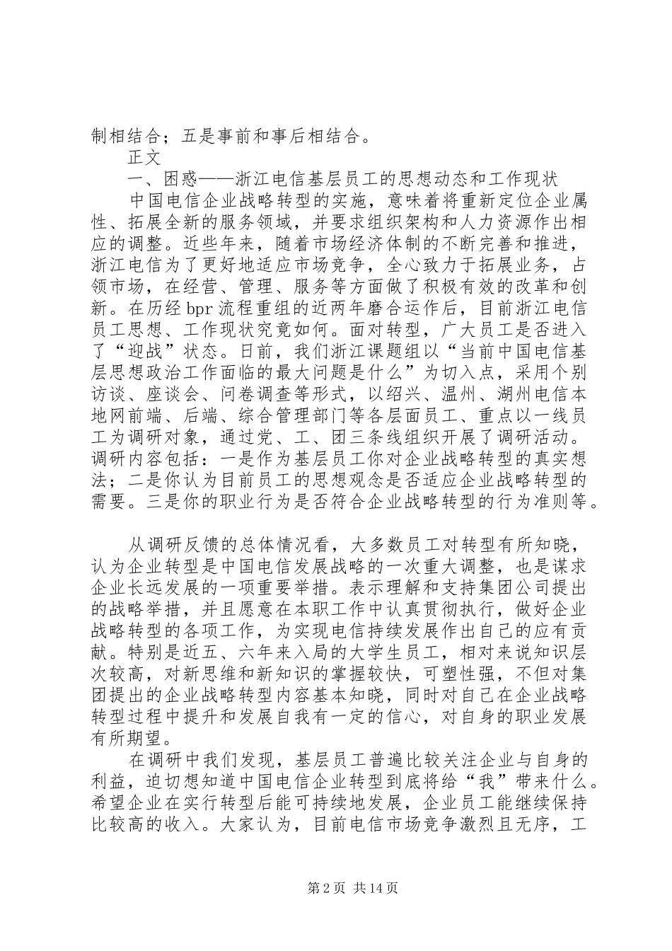 电信转型思想调研报告_第2页