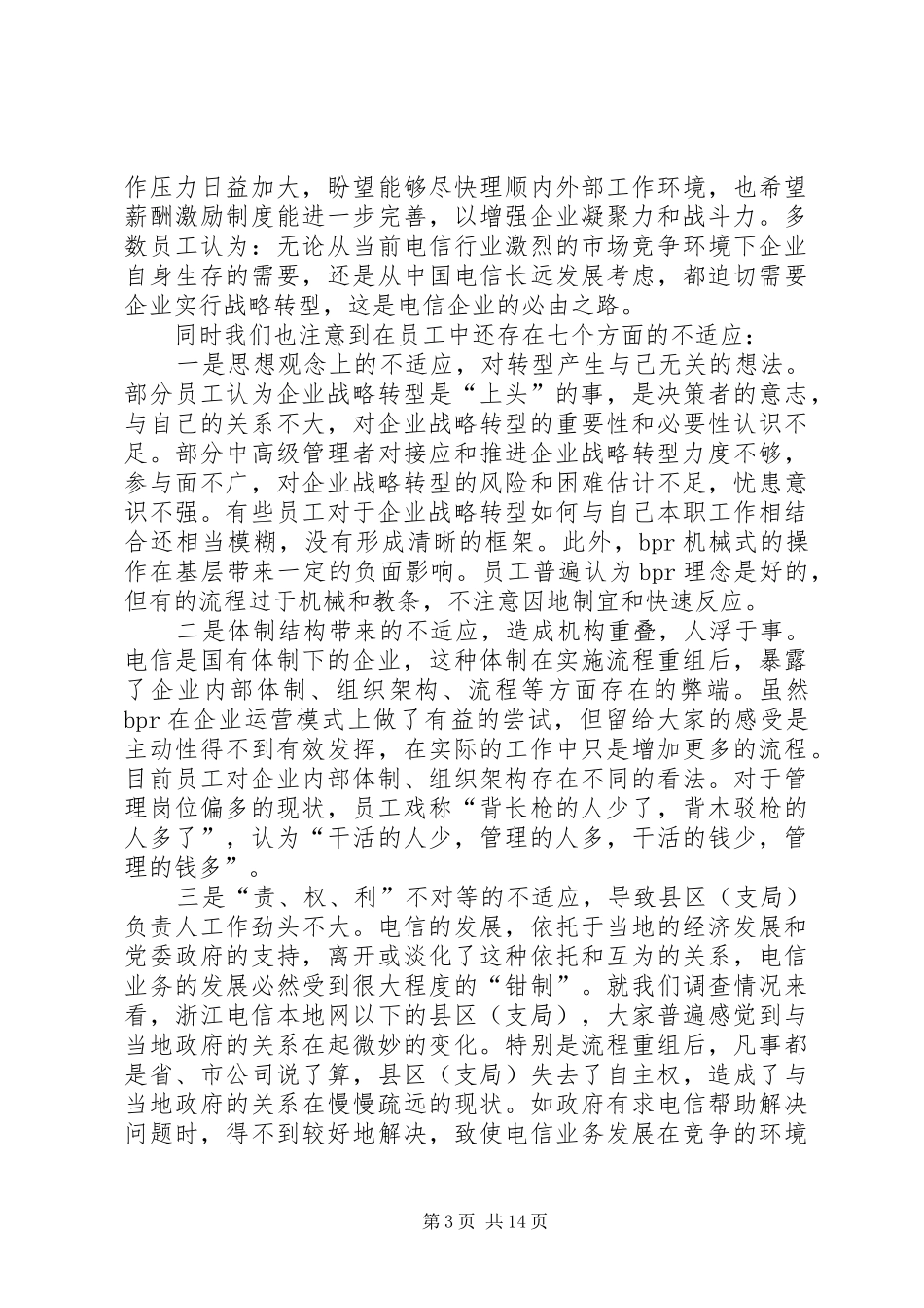 电信转型思想调研报告_第3页