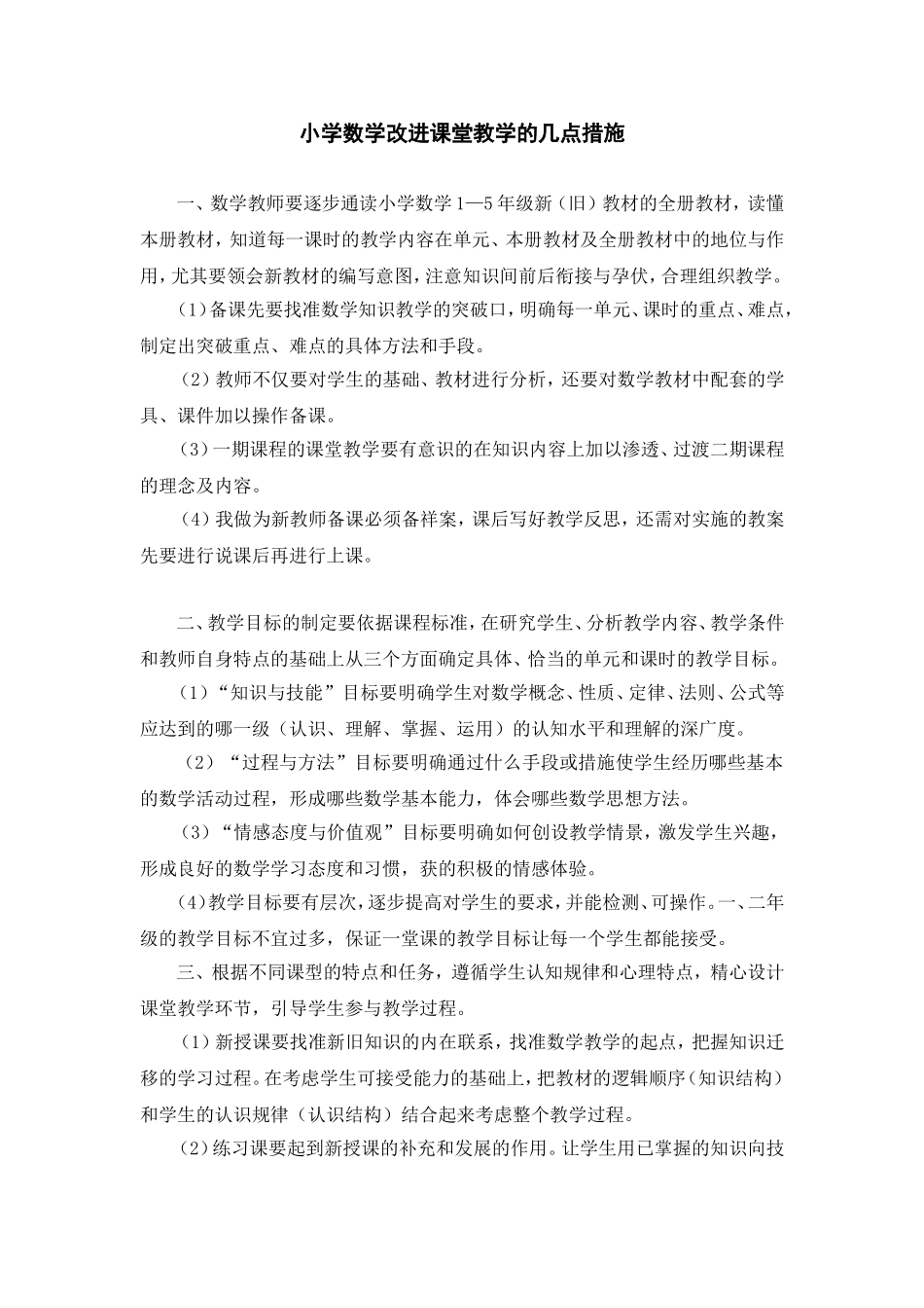 小学数学改进课堂教学的几点措施_第1页