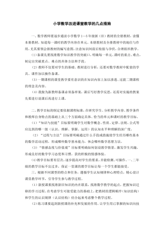 小学数学改进课堂教学的几点措施