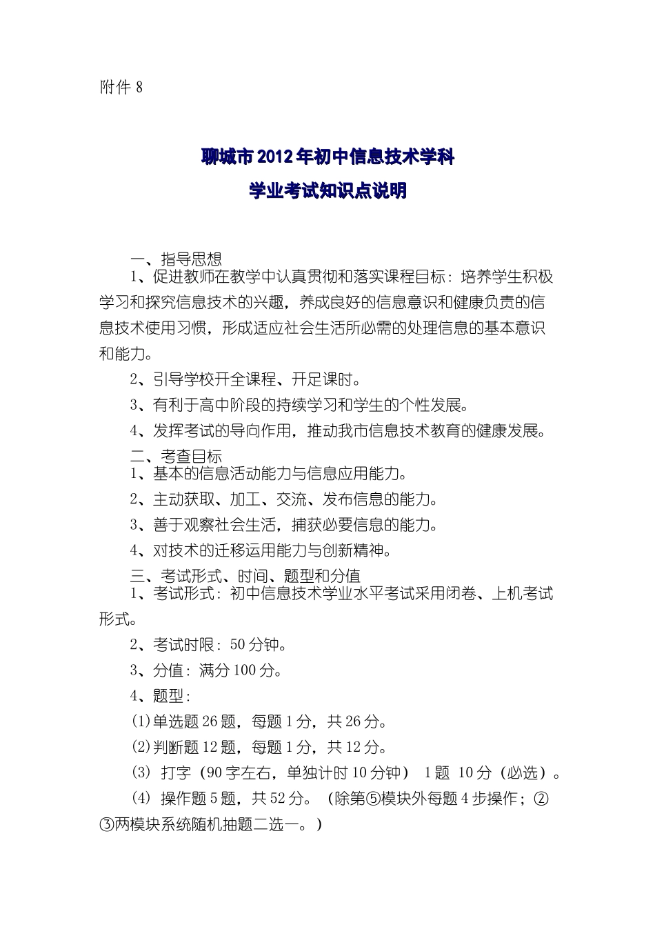 初中信息技术学科学业考试知识点说明_第1页