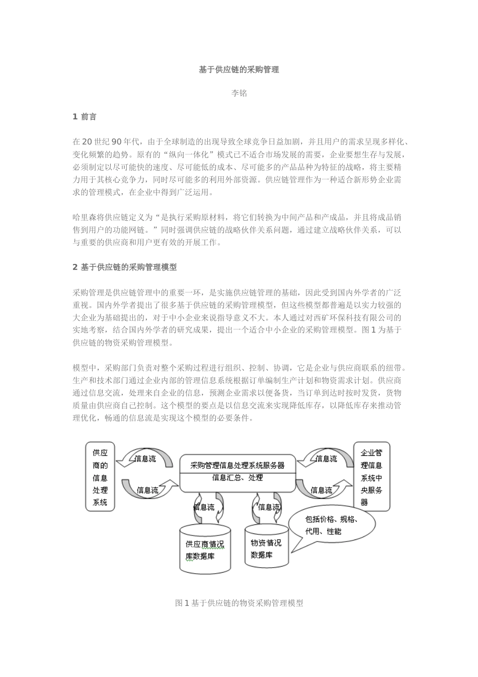 论基于供应链的采购管理_第1页