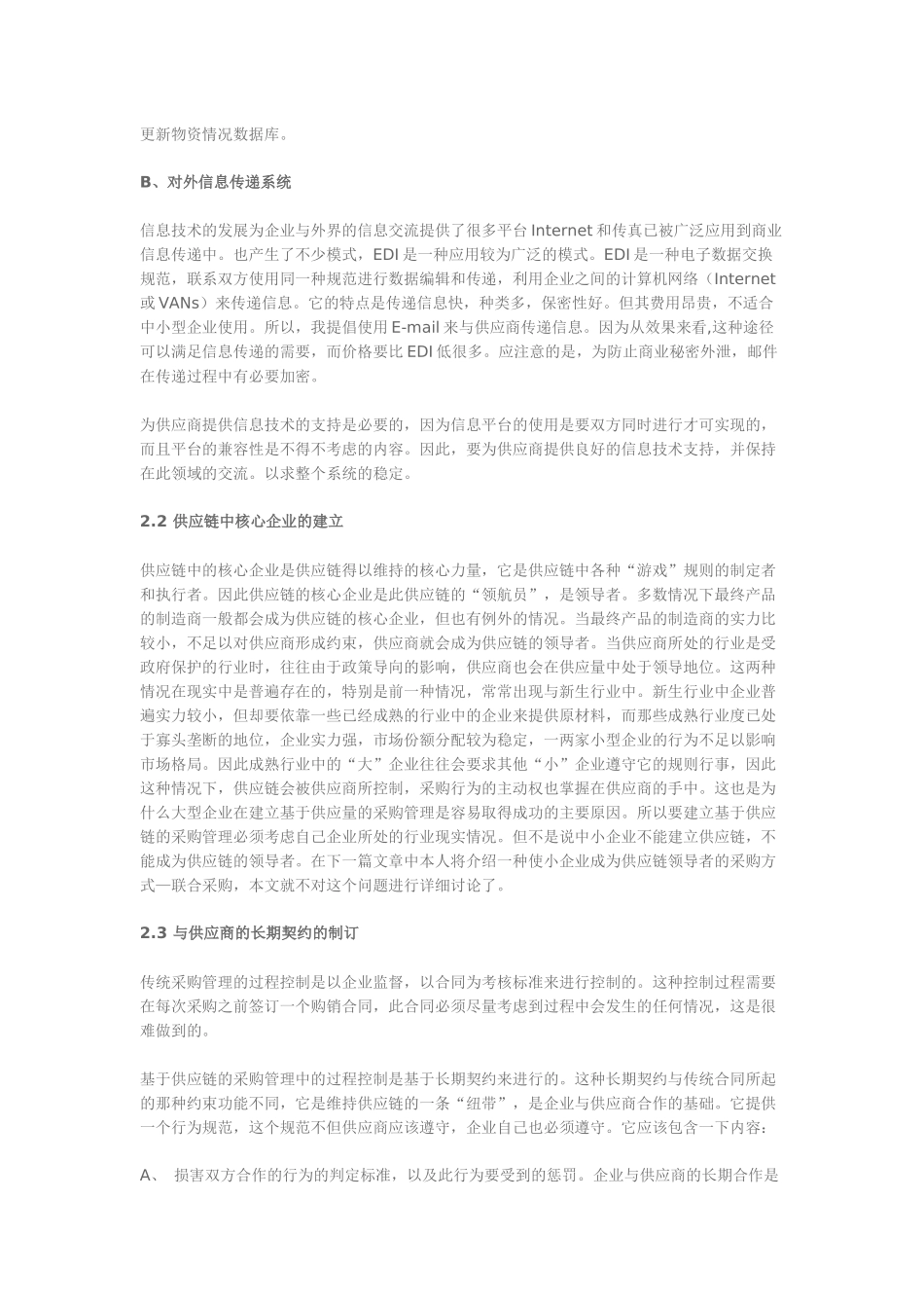论基于供应链的采购管理_第3页