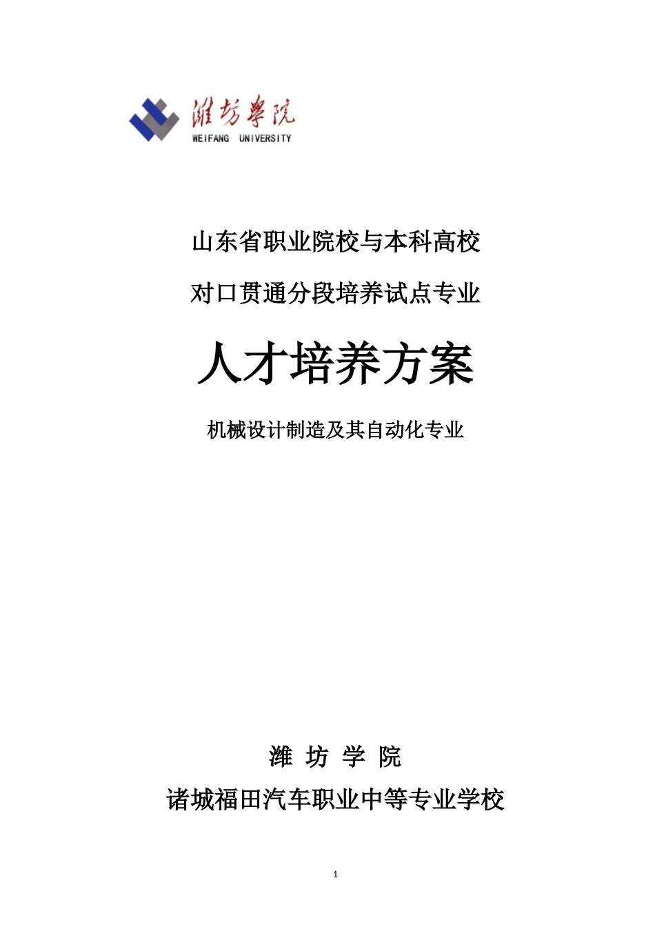 3“加”4试点专业培养方案(潍坊学院机械设计制造及其自动化专业)_第1页