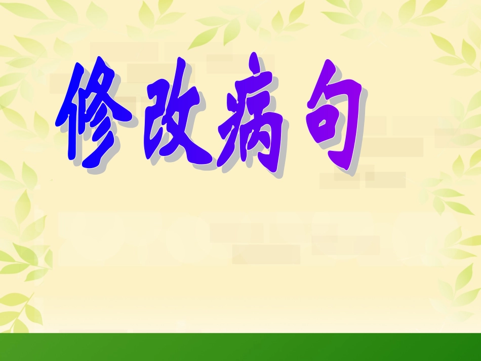 小学六年级复习专项修改病句课件(1)_第1页