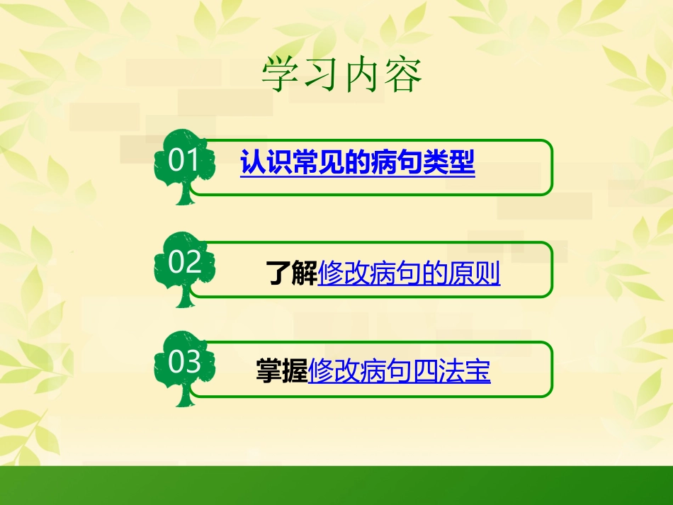 小学六年级复习专项修改病句课件(1)_第3页