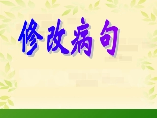 小学六年级复习专项修改病句课件(1)