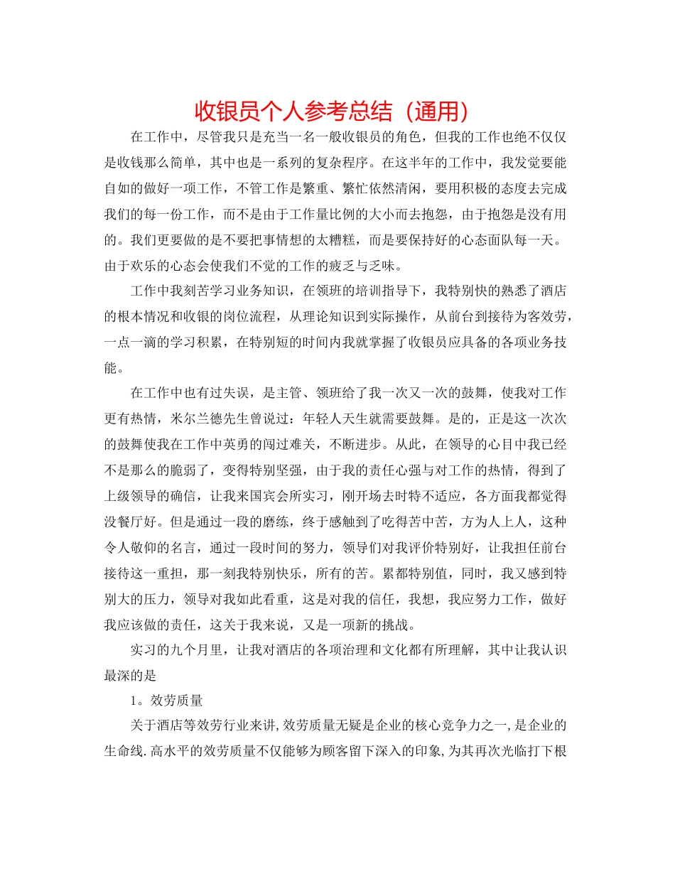 收银员个人参考总结（通用）_第1页