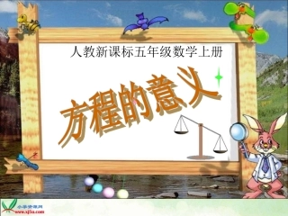 人教新课标数学五年级上册《方程的意义1》PPT课件