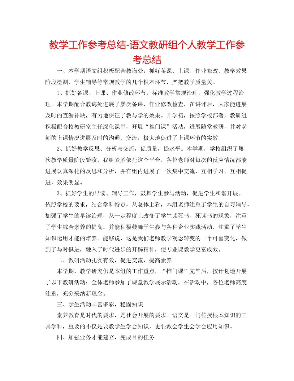 教学工作参考总结语文教研组个人教学工作参考总结_第1页