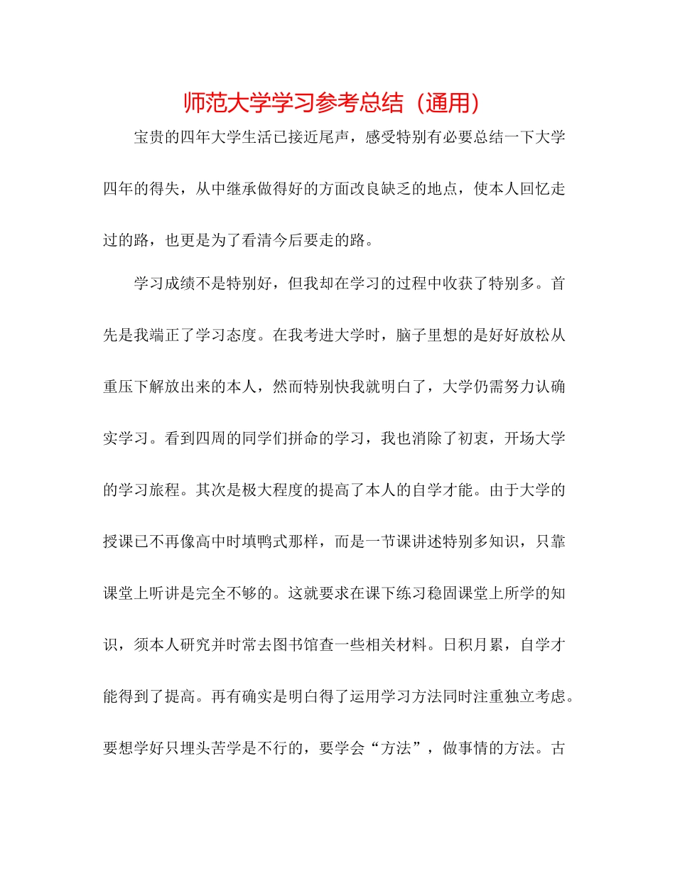师范大学学习参考总结（通用）_第1页