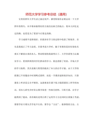 师范大学学习参考总结（通用）