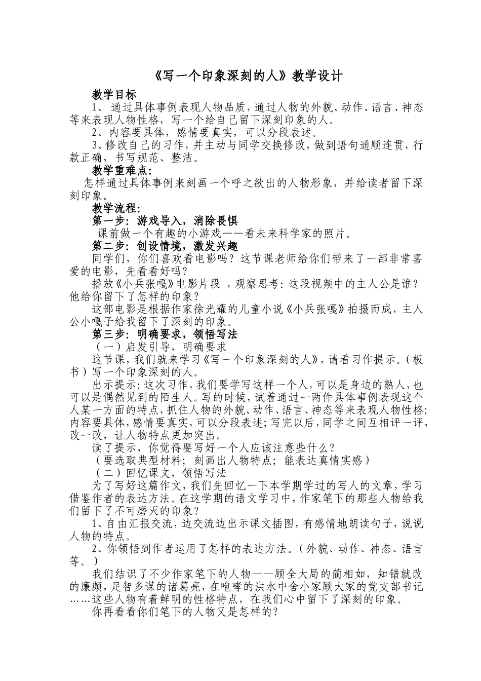 《写一个印象深刻的人》教学设计_第1页