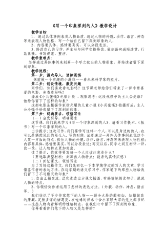 《写一个印象深刻的人》教学设计
