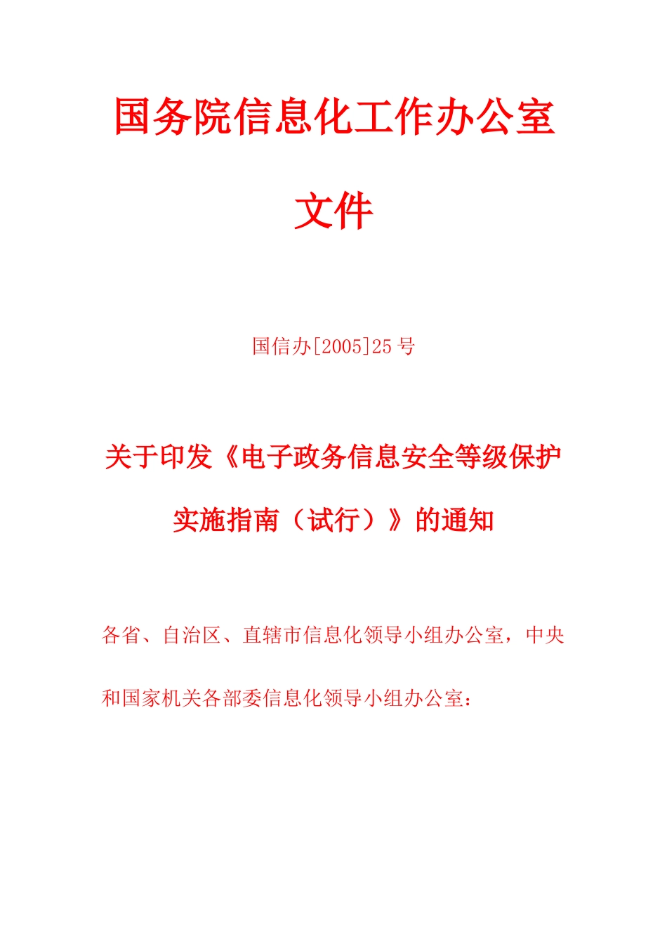 《电子政务信息安全等级保护实施指南(试行)》_第1页