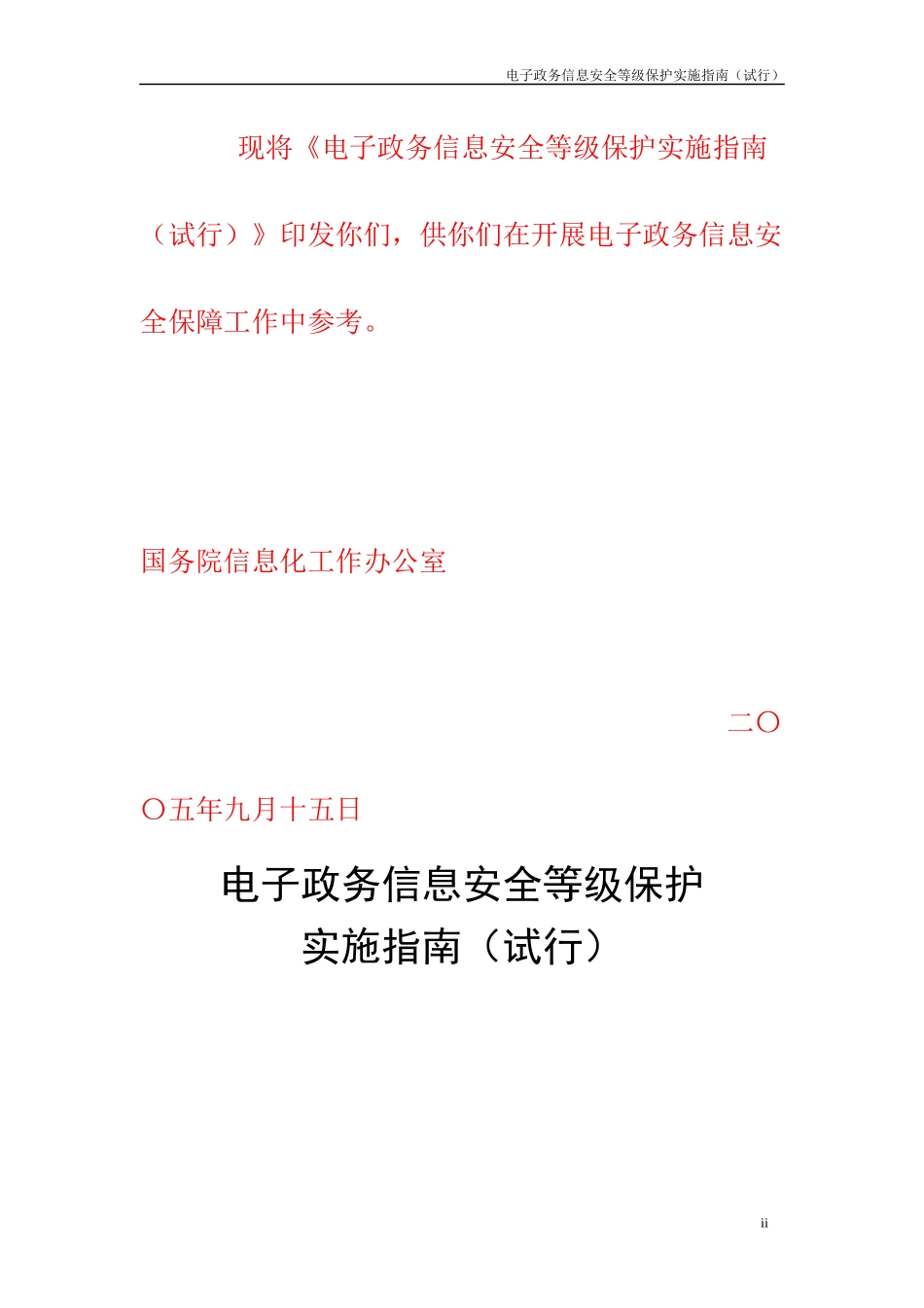 《电子政务信息安全等级保护实施指南(试行)》_第2页