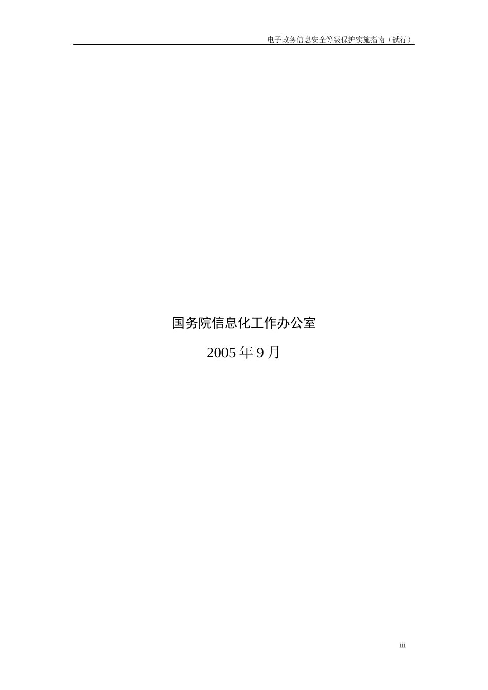 《电子政务信息安全等级保护实施指南(试行)》_第3页