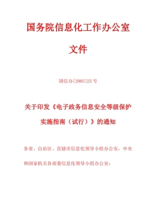 《电子政务信息安全等级保护实施指南(试行)》