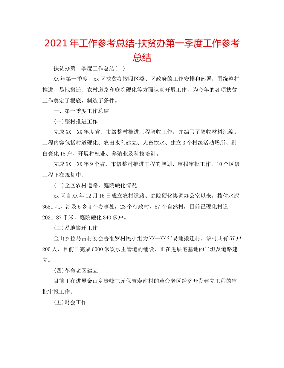 2021年工作参考总结扶贫办第一季度工作参考总结_第1页