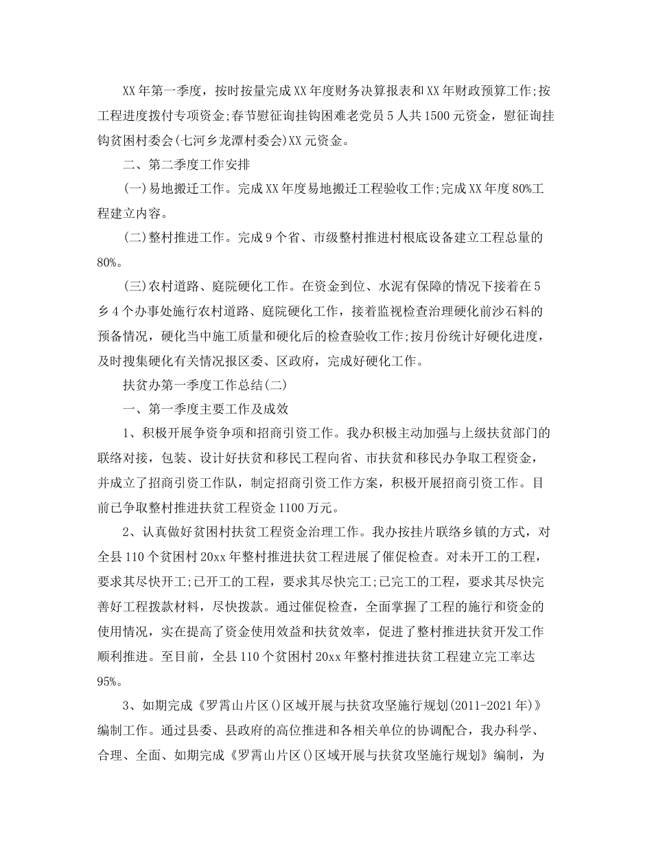 2021年工作参考总结扶贫办第一季度工作参考总结_第2页