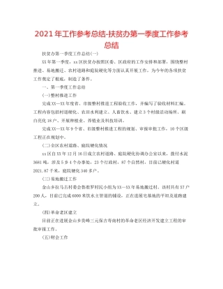 2021年工作参考总结扶贫办第一季度工作参考总结