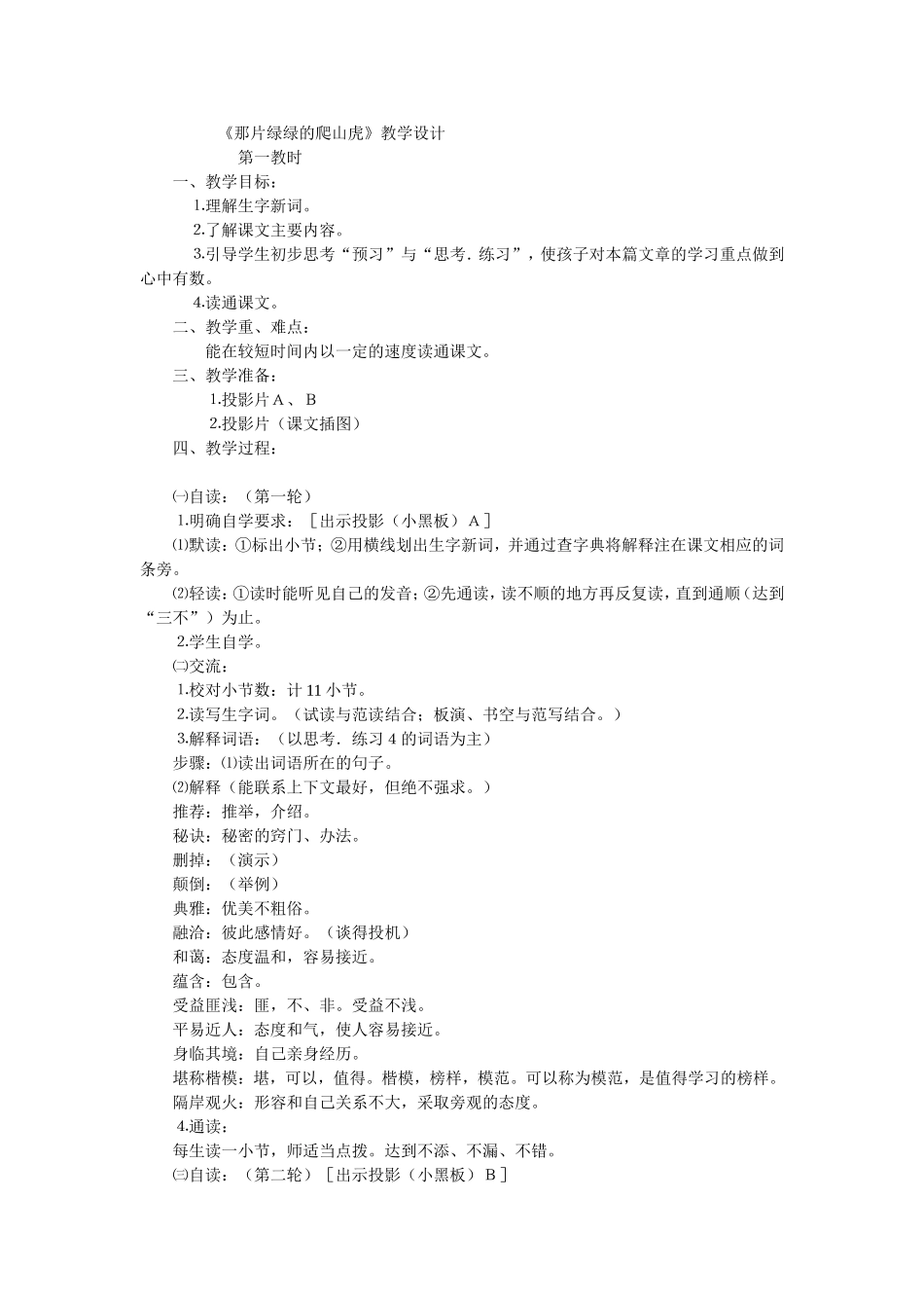 《那片绿绿的爬山虎》教学设计 (2)_第1页