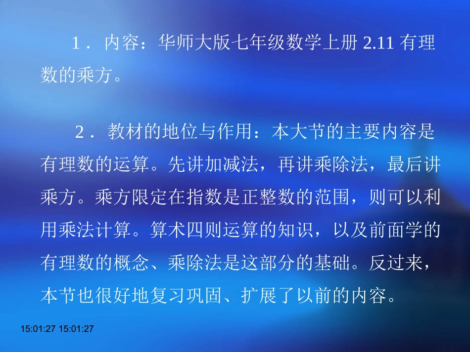 《有理数的乘方》说课_第3页