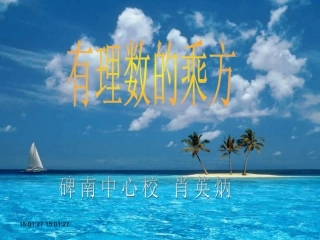 《有理数的乘方》说课