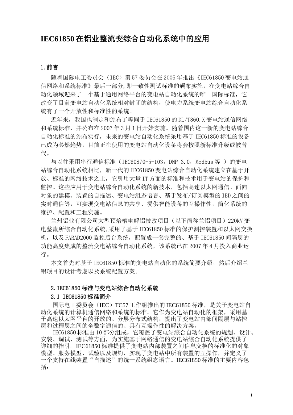 iec61850在铝业整流变综合自动化系统中的应用(doc13页)_第1页