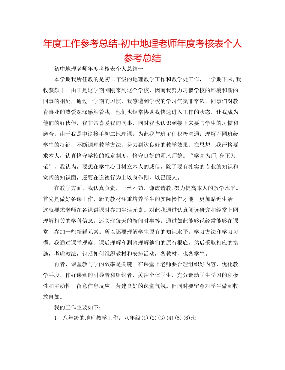 2021年度工作参考总结初中地理教师年度考核表个人参考总结_第1页
