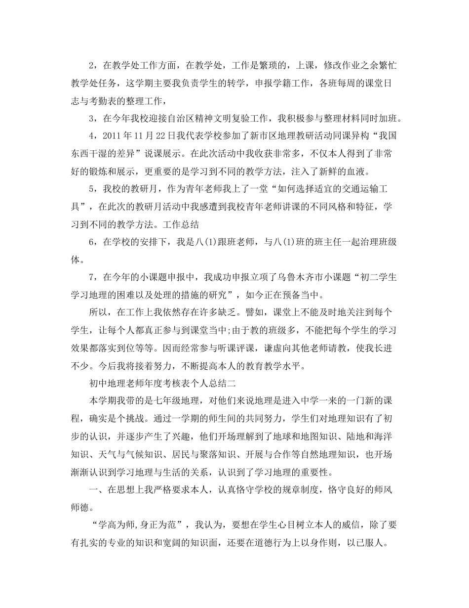 2021年度工作参考总结初中地理教师年度考核表个人参考总结_第2页
