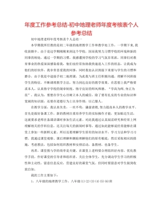 2021年度工作参考总结初中地理教师年度考核表个人参考总结