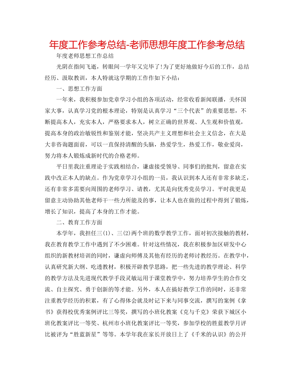 2021年度工作参考总结教师思想年度工作参考总结2_第1页