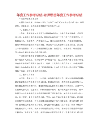 2021年度工作参考总结教师思想年度工作参考总结2