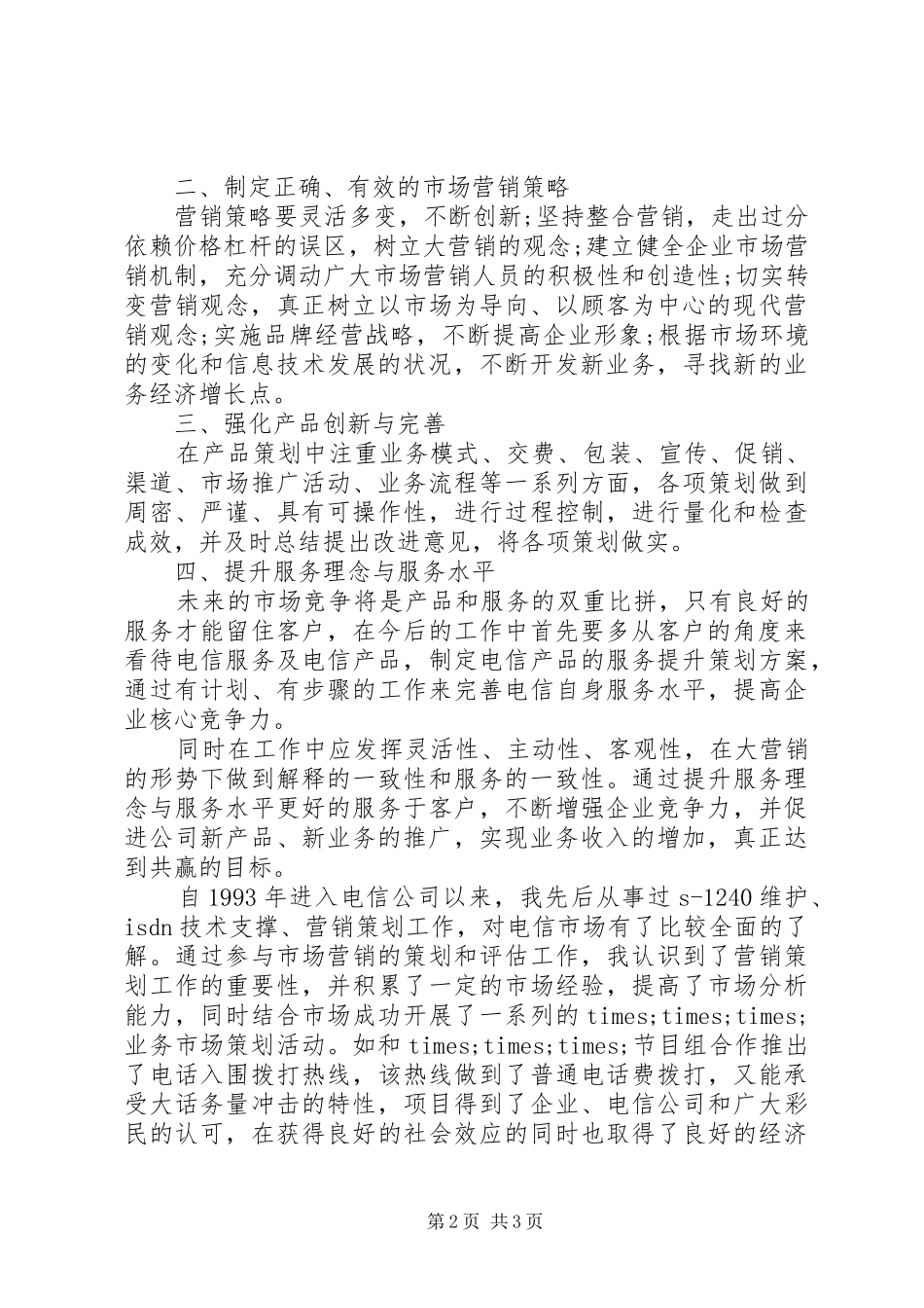 电信岗位竞聘报告_第2页