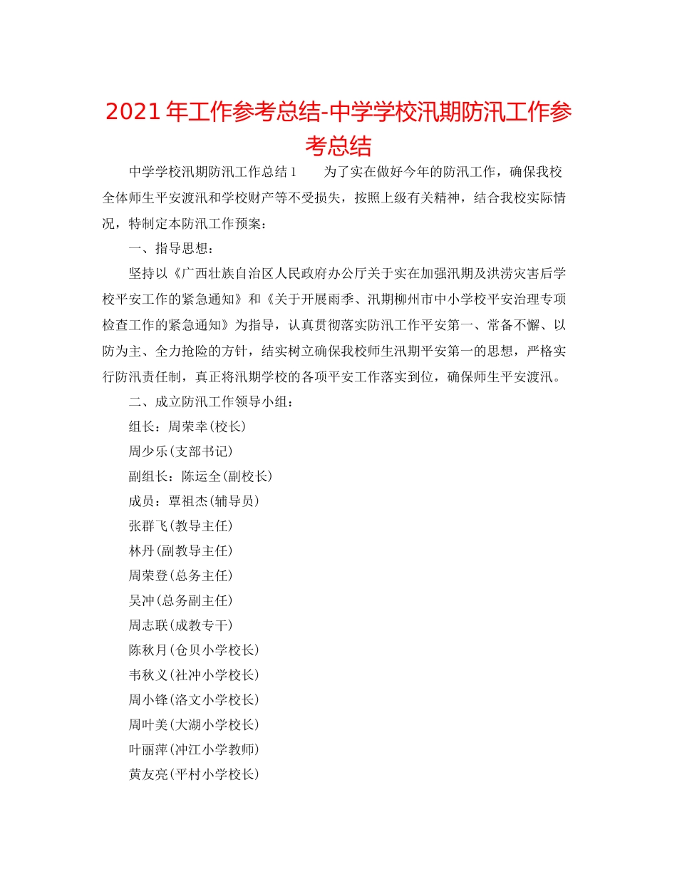 2021年工作参考总结学校汛期防汛工作参考总结_第1页