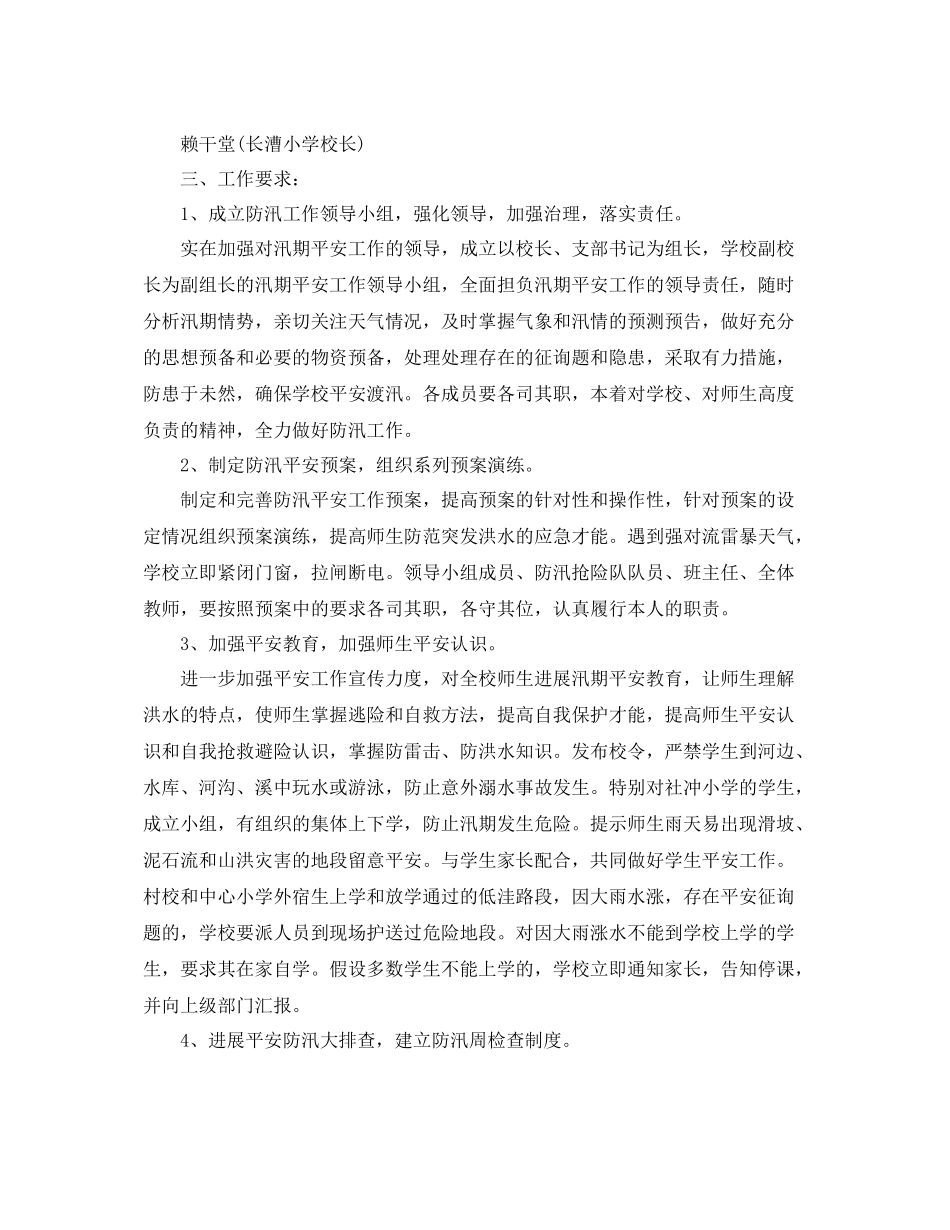 2021年工作参考总结学校汛期防汛工作参考总结_第2页